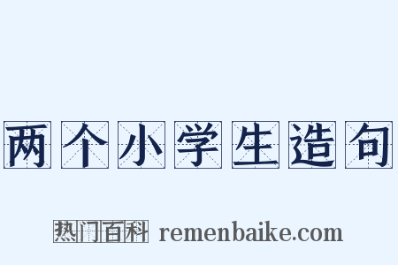 两个小学生造句是什么意思的图片